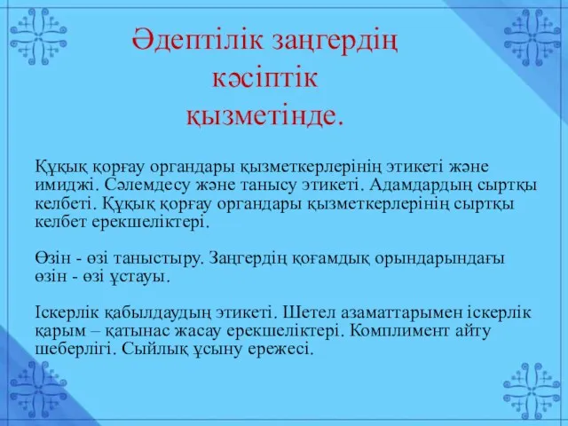 Әдептілік заңгердің кәсіптік қызметінде. Құқық қорғау органдары қызметкерлерінің этикеті және