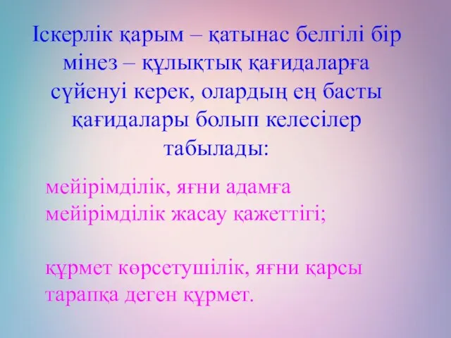 Іскерлік қарым – қатынас белгілі бір мінез – құлықтық қағидаларға