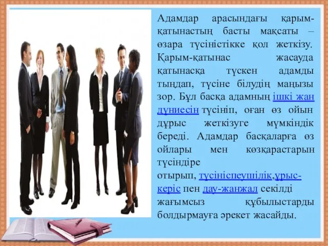 Адамдар арасындағы қарым-қатынастың басты мақсаты – өзара түсіністікке қол жеткізу.