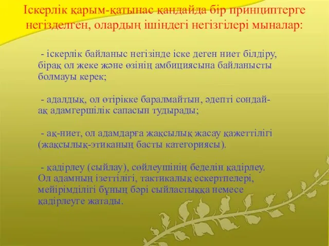 Іскерлік қарым-қатынас қандайда бір принциптерге негізделген, олардың ішіндегі негізгілері мыналар: