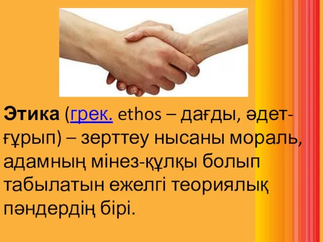 Этика (грек. ethos – дағды, әдет-ғұрып) – зерттеу нысаны мораль,