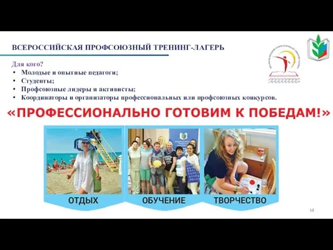 ВСЕРОССИЙСКАЯ ПРОФСОЮЗНЫЙ ТРЕНИНГ-ЛАГЕРЬ Для кого? Молодые и опытные педагоги; Студенты;