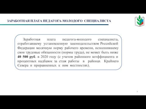 ЗАРАБОТНАЯ ПЛАТА ПЕДАГОГА-МОЛОДОГО СПЕЦИАЛИСТА Заработная плата педагога-молодого специалиста, отработавшему установленную