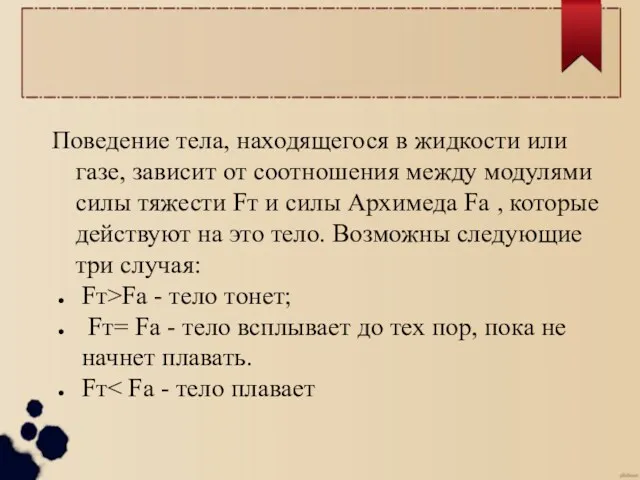 Поведение тела, находящегося в жидкости или газе, зависит от соотношения