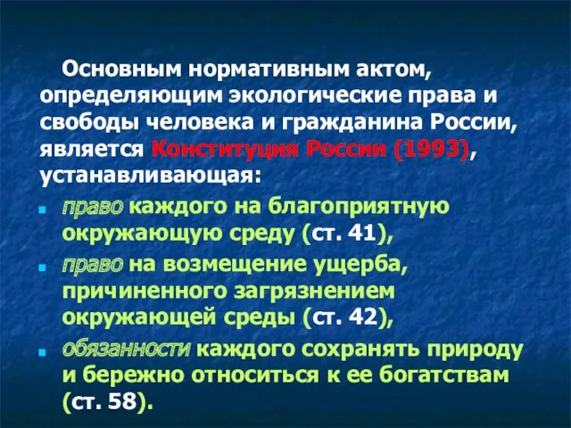 Основным нормативным актом, определяющим экологические права и свободы человека и