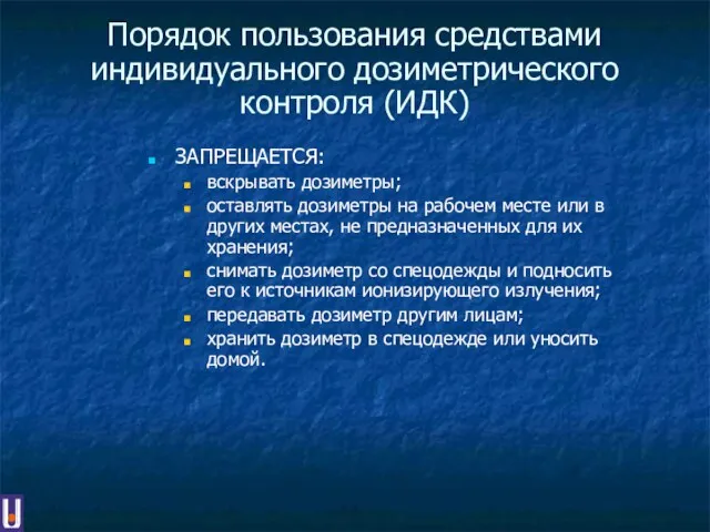 Порядок пользования средствами индивидуального дозиметрического контроля (ИДК) ЗАПРЕЩАЕТСЯ: вскрывать дозиметры;