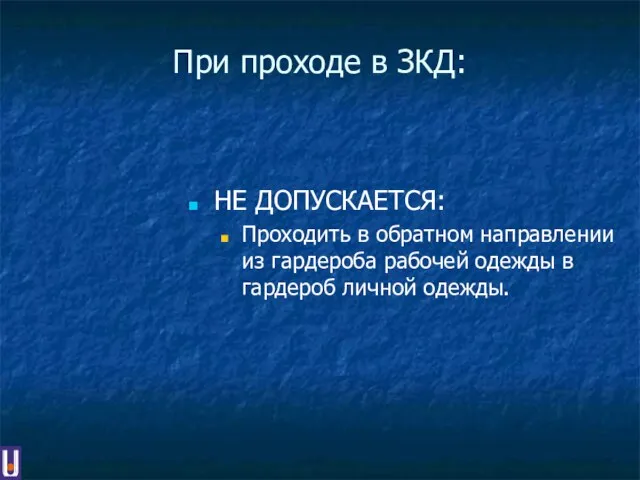 При проходе в ЗКД: НЕ ДОПУСКАЕТСЯ: Проходить в обратном направлении