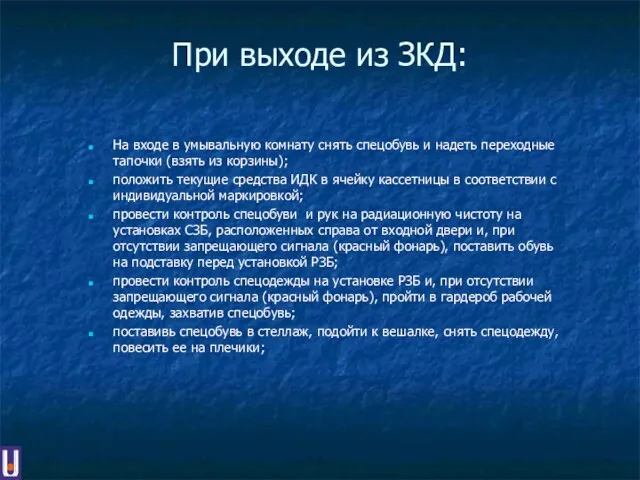 При выходе из ЗКД: На входе в умывальную комнату снять