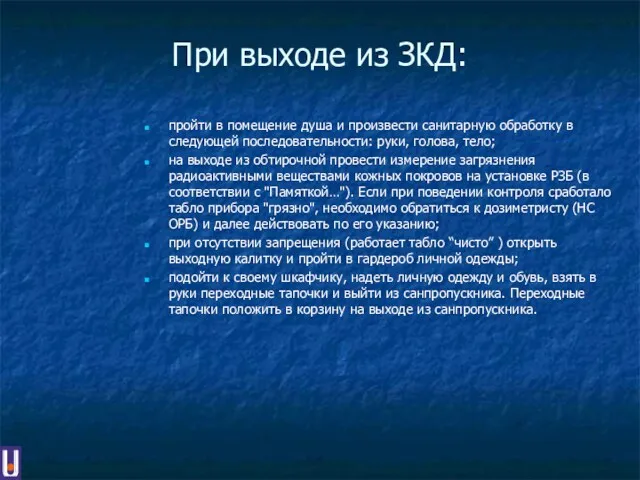 При выходе из ЗКД: пройти в помещение душа и произвести