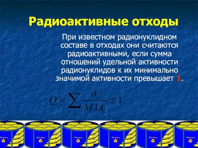 Радиоактивные отходы При известном радионуклидном составе в отходах они считаются