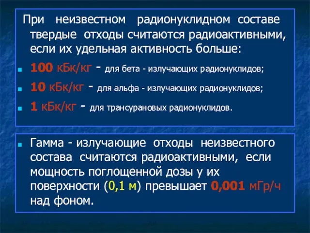 При неизвестном радионуклидном составе твердые отходы считаются радиоактивными, если их