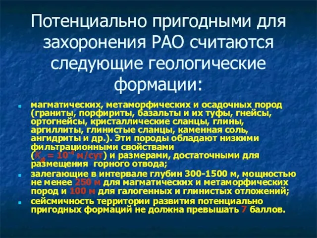 Потенциально пригодными для захоронения РАО считаются следующие геологические формации: магматических,