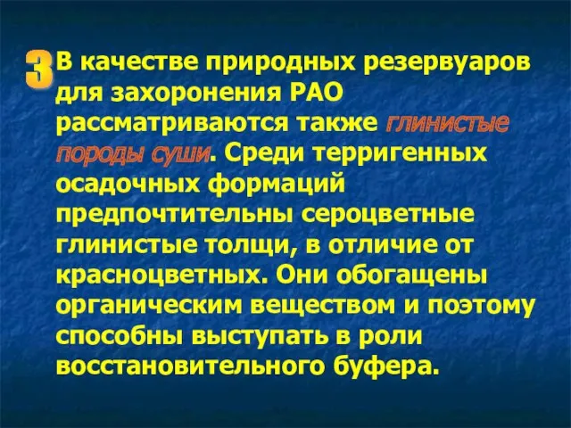 В качестве природных резервуаров для захоронения РАО рассматриваются также глинистые