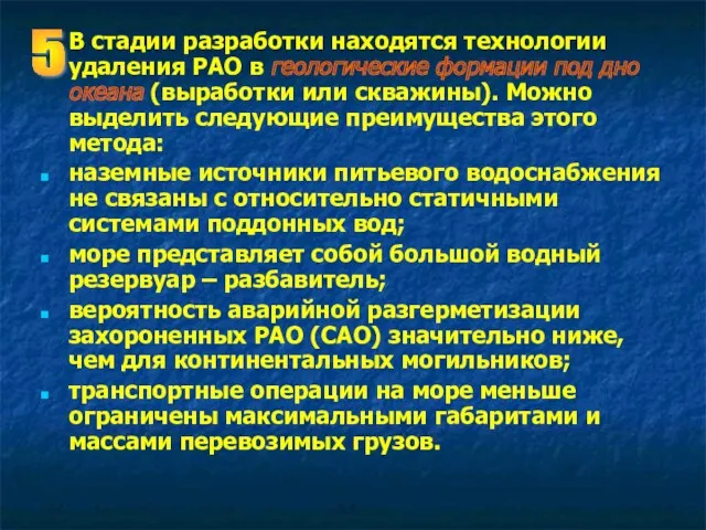 В стадии разработки находятся технологии удаления РАО в геологические формации