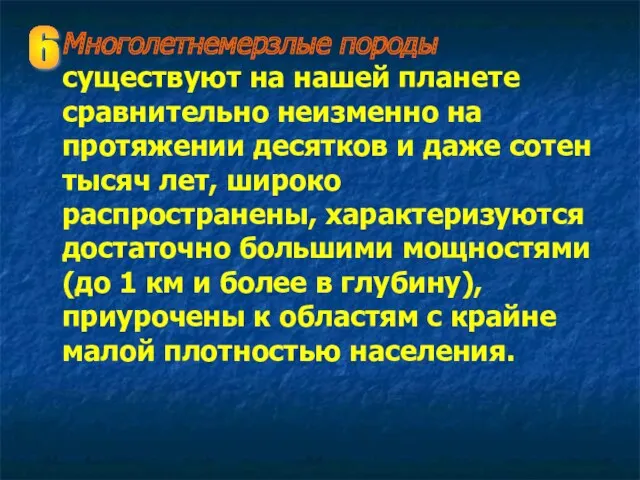 Многолетнемерзлые породы существуют на нашей планете сравнительно неизменно на протяжении