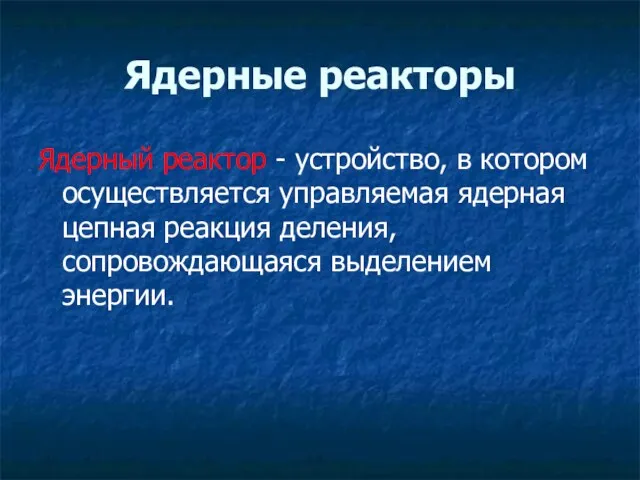 Ядерные реакторы Ядерный реактор - устройство, в котором осуществляется управляемая