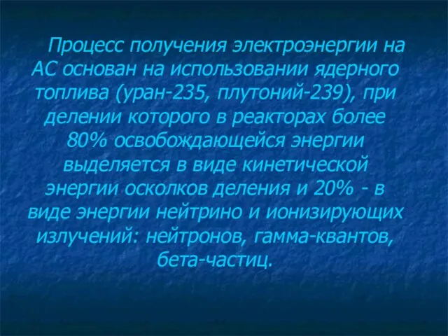 Процесс получения электроэнергии на АС основан на использовании ядерного топлива