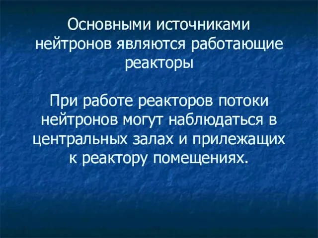 Основными источниками нейтронов являются работающие реакторы При работе реакторов потоки