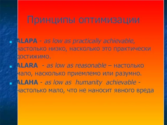 Принципы оптимизации ALAPA - as low as practically achievable, настолько