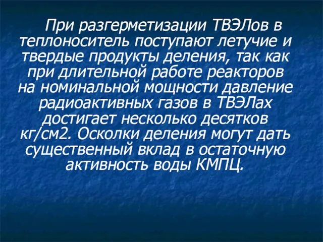 При разгерметизации ТВЭЛов в теплоноситель поступают летучие и твердые продукты