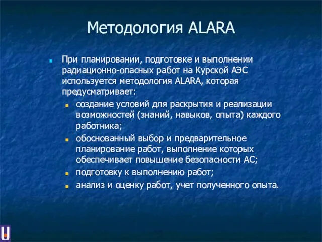 Методология АLARA При планировании, подготовке и выполнении радиационно-опасных работ на