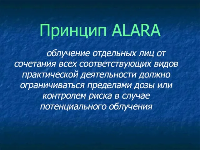 Принцип ALARA облучение отдельных лиц от сочетания всех соответствующих видов