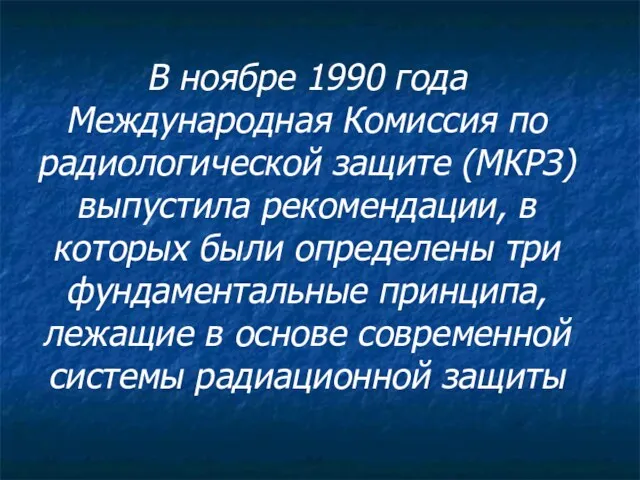 В ноябре 1990 года Международная Комиссия по радиологической защите (МКРЗ)