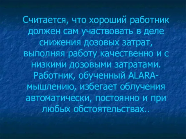 Считается, что хороший работник должен сам участвовать в деле снижения