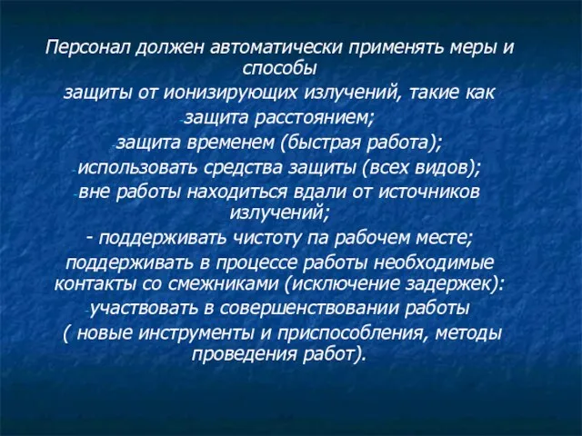 Персонал должен автоматически применять меры и способы защиты от ионизирующих