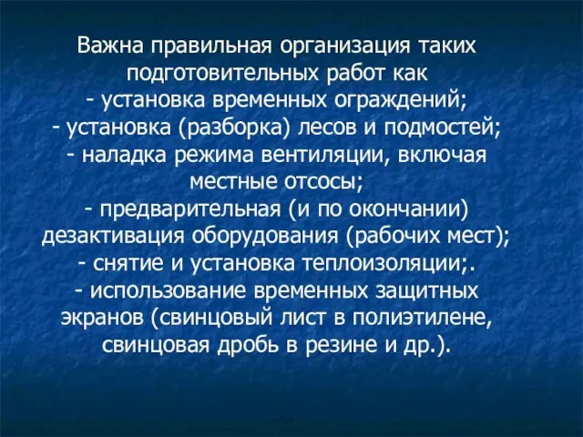 Важна правильная организация таких подготовительных работ как - установка временных