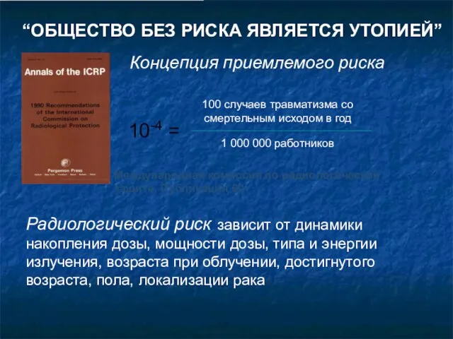 “ОБЩЕСТВО БЕЗ РИСКА ЯВЛЯЕТСЯ УТОПИЕЙ” Радиологический риск зависит от динамики