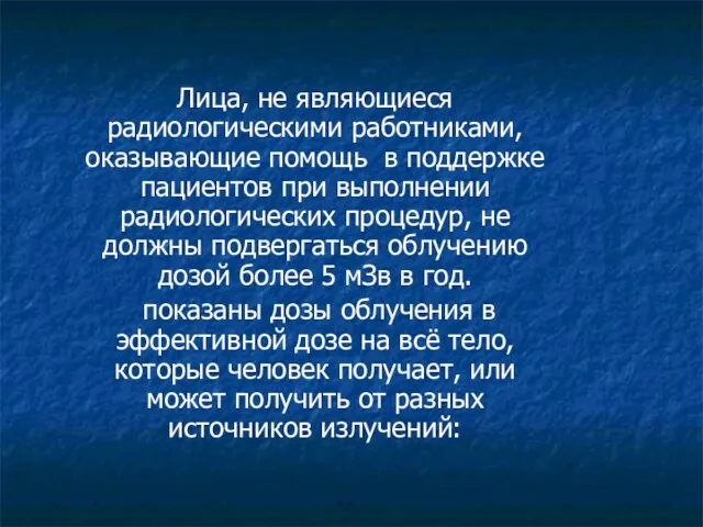 Лица, не являющиеся радиологическими работниками, оказывающие помощь в поддержке пациентов