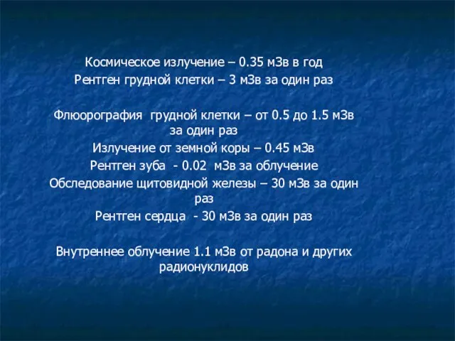 Космическое излучение – 0.35 мЗв в год Рентген грудной клетки