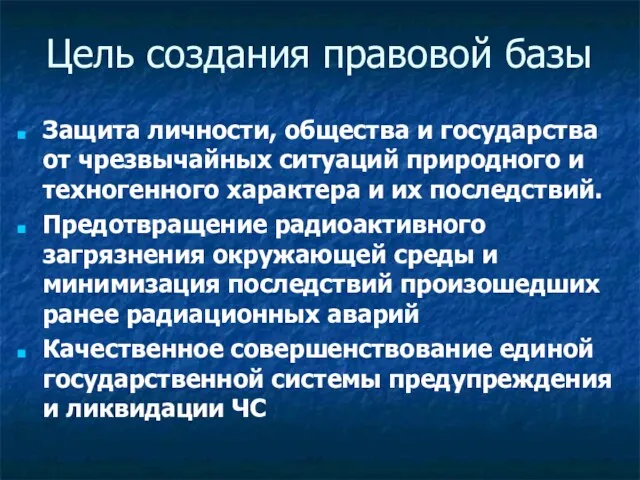 Цель создания правовой базы Защита личности, общества и государства от