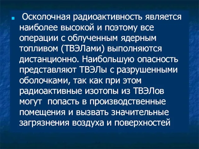 Осколочная радиоактивность является наиболее высокой и поэтому все операции с