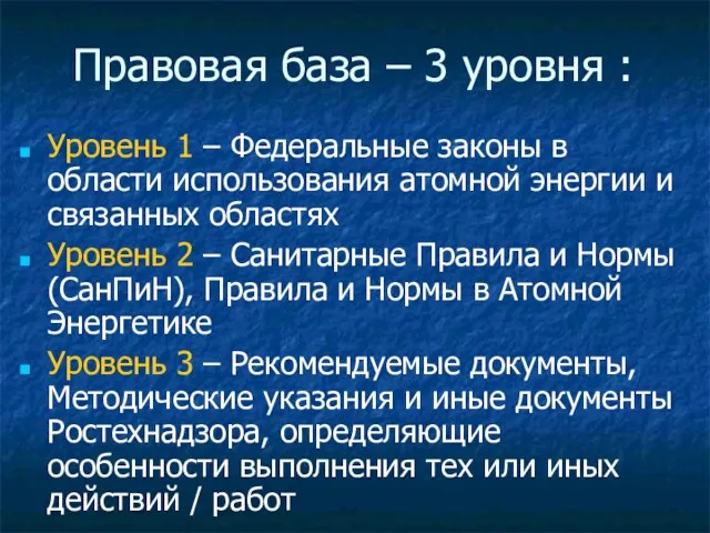 Правовая база – 3 уровня : Уровень 1 – Федеральные