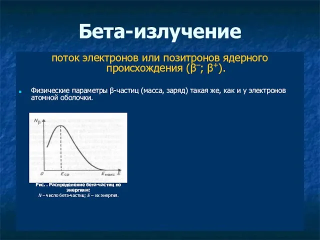 Бета-излучение поток электронов или позитронов ядерного происхождения (β–; β+). Физические