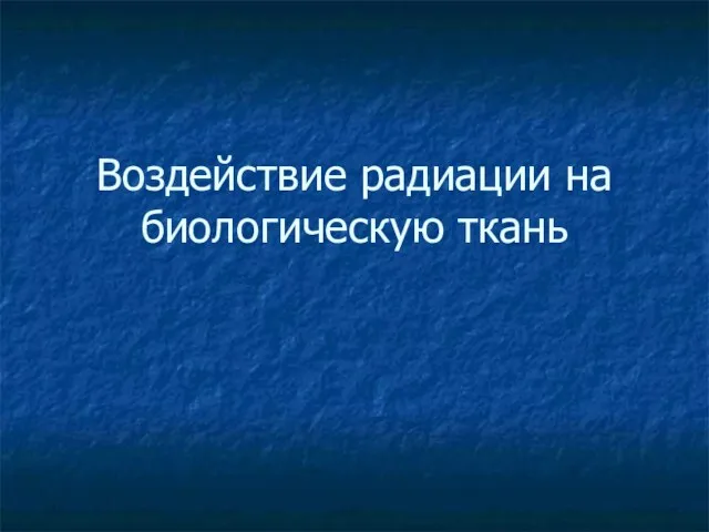 Воздействие радиации на биологическую ткань