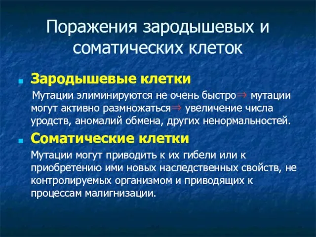 Поражения зародышевых и соматических клеток Зародышевые клетки Мутации элиминируются не