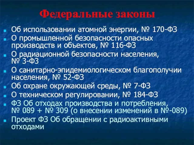 Федеральные законы Об использовании атомной энергии, № 170-ФЗ О промышленной