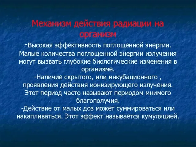 Механизм действия радиации на организм -Высокая эффективность поглощенной энергии. Малые