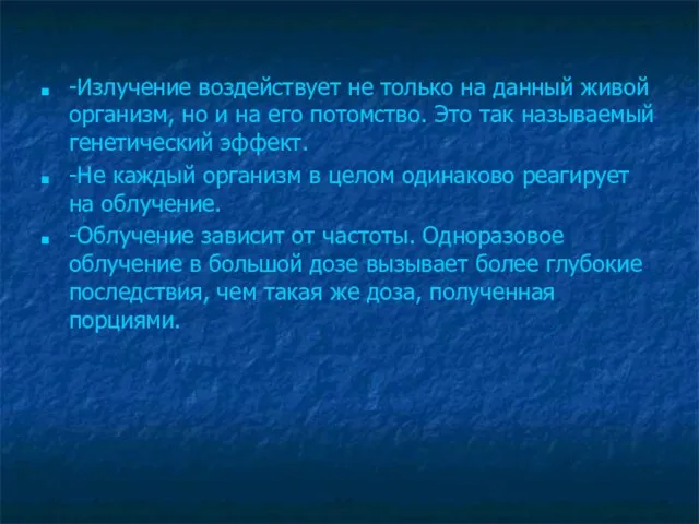 -Излучение воздействует не только на данный живой организм, но и