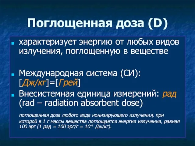 Поглощенная доза (D) характеризует энергию от любых видов излучения, поглощенную