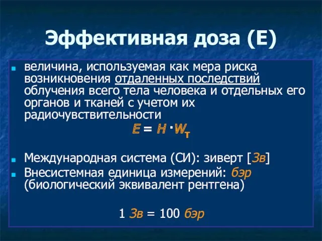 Эффективная доза (Е) величина, используемая как мера риска возникновения отдаленных