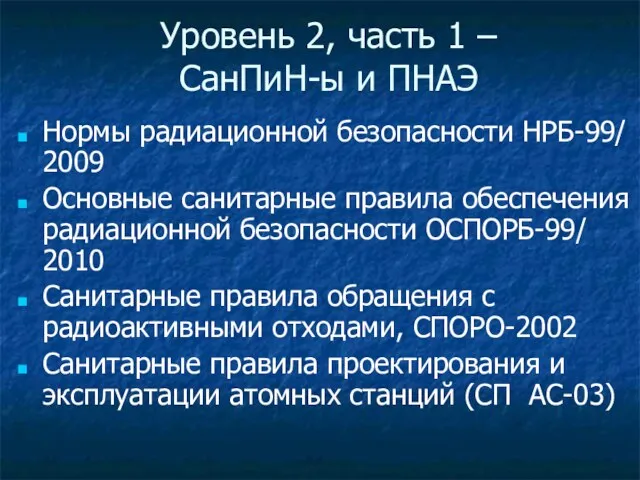 Уровень 2, часть 1 – СанПиН-ы и ПНАЭ Нормы радиационной