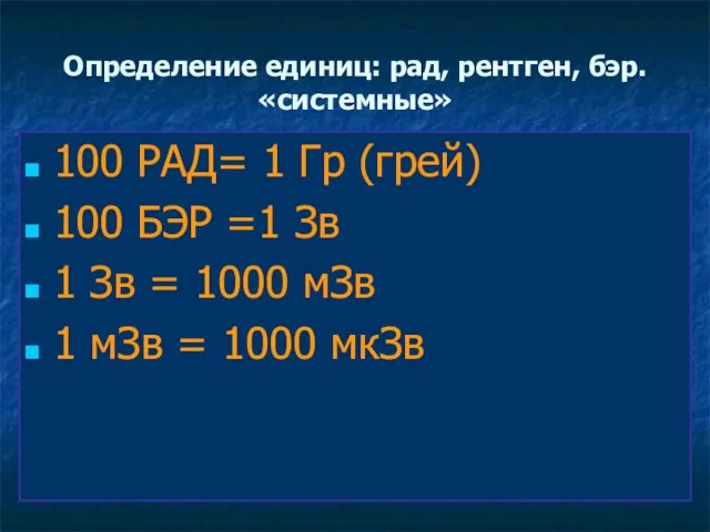 Определение единиц: рад, рентген, бэр. «системные» 100 РАД= 1 Гр