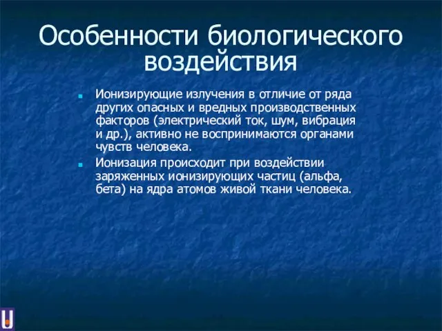 Особенности биологического воздействия Ионизирующие излучения в отличие от ряда других