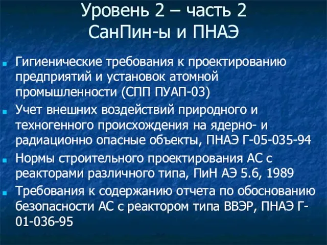 Уровень 2 – часть 2 СанПин-ы и ПНАЭ Гигиенические требования