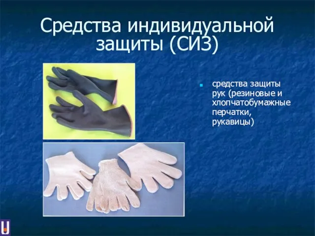 Средства индивидуальной защиты (СИЗ) средства защиты рук (резиновые и хлопчатобумажные перчатки, рукавицы)