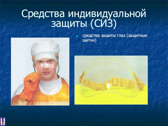 Средства индивидуальной защиты (СИЗ) средства защиты глаз (защитные щитки)